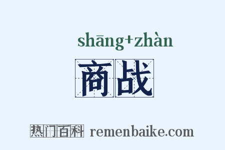 商战是什么意思的图片